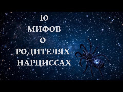 Видео: 10 мифов о родителях-НАРЦИССАХ