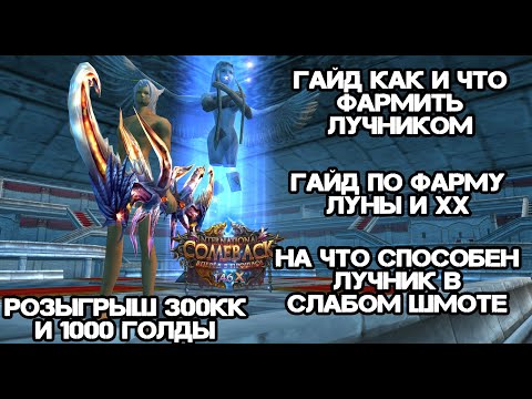 Видео: ГАЙД КАК И ЧТО ФАРМИТЬ ЛУЧНИКОМ + ГАЙД ПО ФАРМУ ЛУНЫ И ХХ В СЛАБОМ ШМОТЕ КАМБЕК ПВ 146 Perfect World