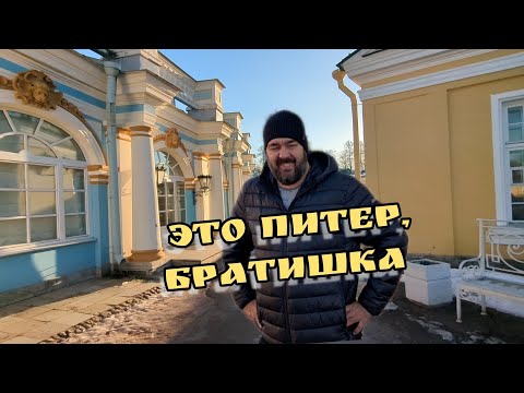 Видео: Город Пушкин, Царское село, Санкт-Петербург, 2025. ВЛОГ МОСКВИЧА ПУТЕШЕСТВЕННИКА / Арстайл 2.0 /