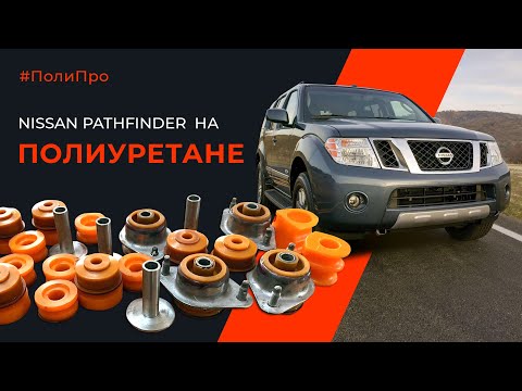 Видео: Ниссан Патфайндер на полиуретане. Подушки между кузовом и рамой. На конец то боль владельцев решена