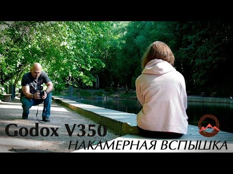 Видео: Фотогора. Накамерная вспышка Godox V350. Обзор и полевые испытания