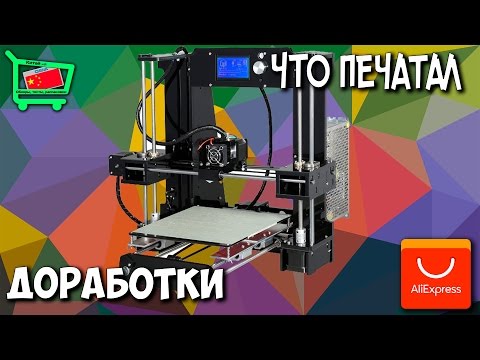 Видео: 3D принтер ANET A6 Prusa i3. Доработки, результаты!