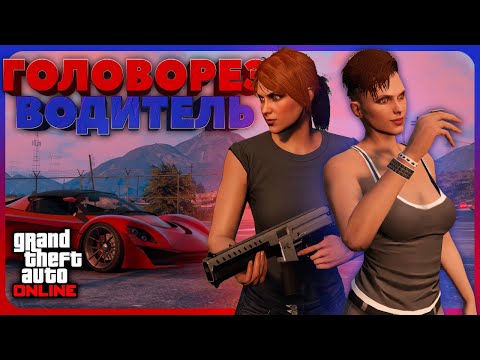 Видео: КОМАНДНАЯ РАБОТА в GTA Online