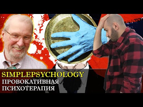 Видео: Провокативная терапия Фрэнка Фаррелли. Как применять юмор в психологии [Психотерапия #133]