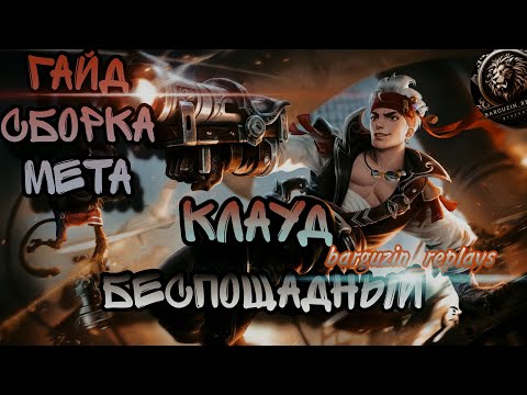 Видео: АКТУАЛЬНЫЙ ГАЙД НА КЛАУДА • БЕСПОЩАДНЫЙ!!! • MOBILE LEGENDS BANG BANG