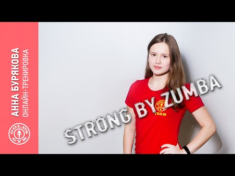 Видео: Онлайн-тренировка STRONG by ZUMBA с Анной Буряковой - Тренируйся вместе с Gold's Gym!