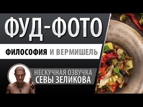 Видео: Фуд-фотография. Вермишель и философия. 👩‍🎓👨‍🍳