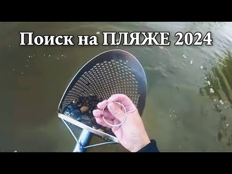 Видео: Пляжный коп. Что я нашла на пляже с Xp Deus.  Пляжный поиск с металлоискателем.
