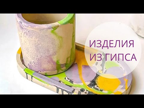 Видео: Яркие изделия из гипса!          МК / как рассчитать кол-во гипса на форму.