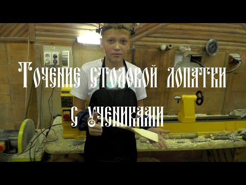 Видео: ТОЧЕНИЕ СТОЛОВОЙ ЛОПАТКИ С УЧЕНИКАМИ