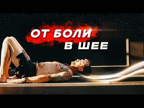Видео: Грыжа шейного отдела позвоночника. Лучшие упражнений при грыжах, протрузиях шейного отдела.