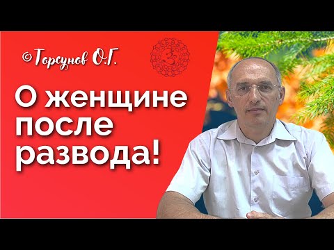 Видео: О женщине после развода! Торсунов лекции Смотрите без рекламы!