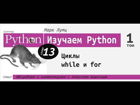 Видео: Изучаем Python | 13 глава "Циклы while и for" с Алексеем Шишкиным