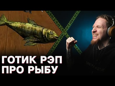 Видео: НЮБЕРГ слушает Рыба (Gothic rap)