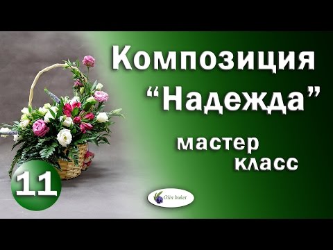 Видео: Корзина с цветами "Надежда" I Как Сделать Корзину с Цветами I Мастер Класс Выпуск 11. Olinbuket
