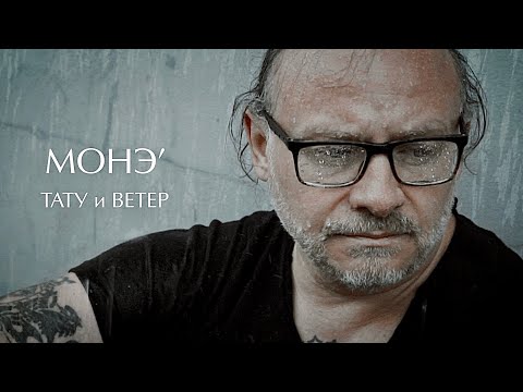 Видео: МОНЭ’ «Тату и Ветер»