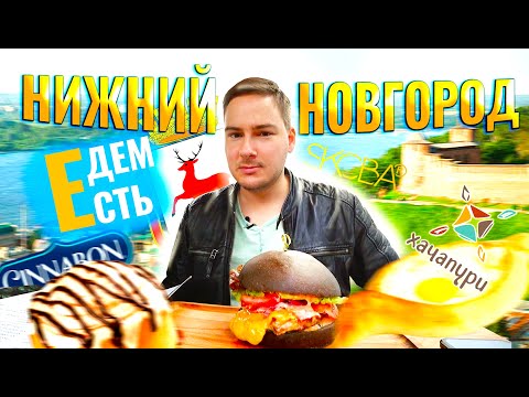 Видео: ЕДЕМ ЕСТЬ в НИЖНИЙ НОВГОРОД  / XXL БУРГЕР в SKOBA / СЫРНОЕ МОРОЖЕНОЕ / CINNABON / ГУЛЯЕМ по НИЖНЕМУ