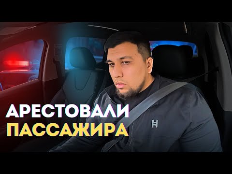 Видео: КАТАЮ БИЗНЕС + ДОСТАВКУ | АРЕСТОВАЛИ ПАССАЖИРА | ЯНДЕКС ТАКСИ АЛМАТЫ
