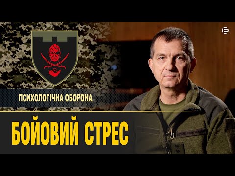 Видео: Військовий психолог по-простому пояснює, що таке паніка, істерика, агресія і ступор