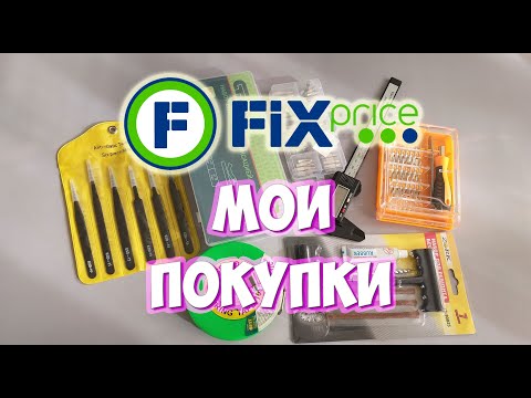 Видео: Фикс прайс мои покупки. Обзор покупок для дома из Fix Price