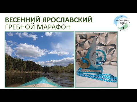 Видео: Весенний Ярославский гребной марафон - обзор, особенности, видео с дистанции.