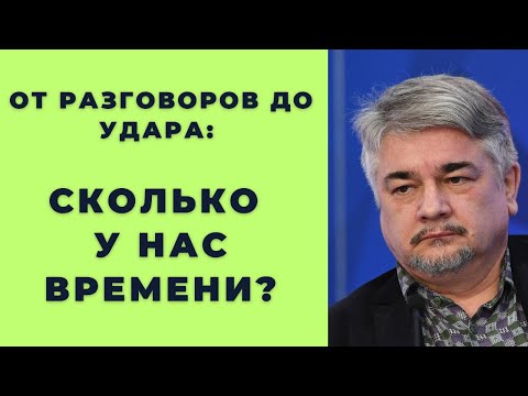 Видео: От разговоров до удара: Сколько у нас времени? - Ищенко