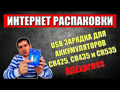 Видео: USB ЗАРЯДКА ДЛЯ АККУМУЛЯТОРОВ CR425, CR435 и CR535 / Посылка с АлиЭкспресс