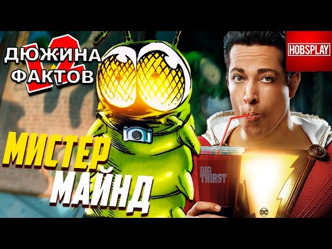 Видео: 12 Фактов Мистер Майнд / Гусеница из сцены после титров фильма Шазам