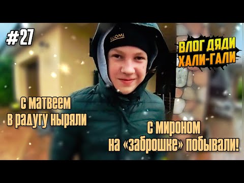 Видео: Влог Дяди "Хали-Гали" №27. С Матвеем в радугу ныряли, с Мироном - на «заброшке» побывали!