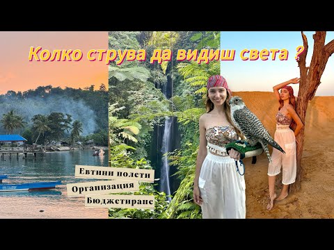 Видео: Съвети за организация на пътувания. Без опит! Скъпо ли е да видиш света? Как да организирам почивка