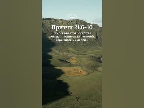 Видео: Притчи 21:6-10 современный перевод Библии #shorts