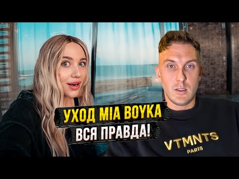 Видео: Уход MIA BOYKA - Вся правда. Ответ на интервью! / Продал за 150 миллионов?