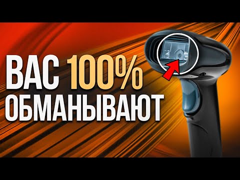 Видео: Что от Вас СКРЫВАЮТ ПРИ ПРОДАЖЕ СКАНЕРА ШТРИХ КОДОВ?