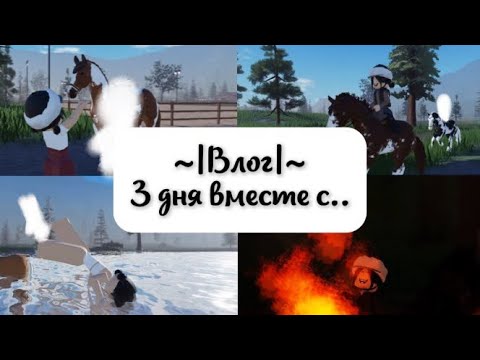 Видео: ♡ Продолжение влога//Тренировка на Амбер//У нас гости!!//Strideway//RP ♡