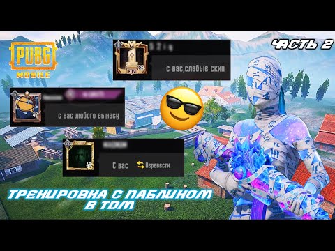 Видео: ИГРАЮ В ТДМ НА ПАБЛИКЕ?😬ТРЕНИРУЮСЬ В ПУБГ МОБАИЛ🧐🔥 ЧАСТЬ 2