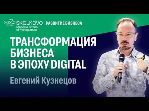 Видео: Управление цифровой трансформацией. Евгений Кузнецов