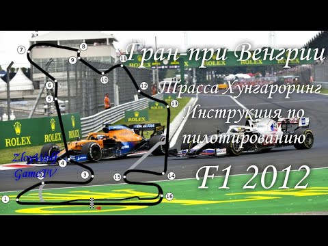 Видео: Прохождение круга в F1 2012 | Венгрия - Хунгароринг