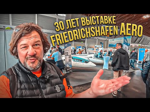 Видео: 2.0 Планеры на Friedrichshafen AERO. Оригинальные новинки и смелые эксперименты.