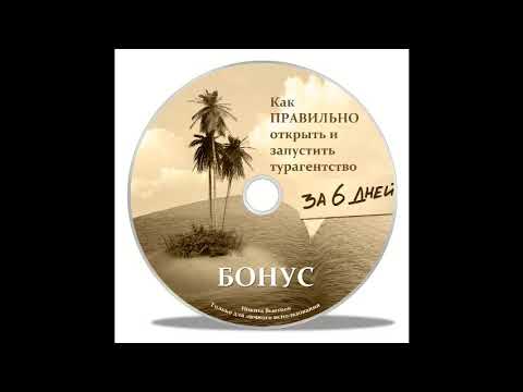 Видео: Ответы на вопросы. Курс "Как открыть турагентство за 6 дней"