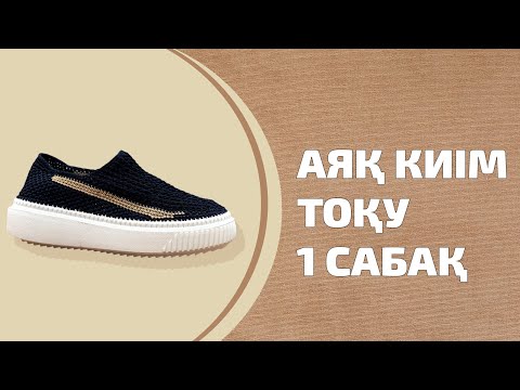Видео: Аяқ киім тоқу - 1 сабақ