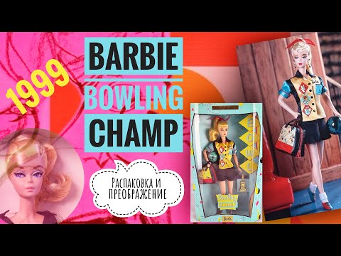 Видео: Барби BOWLING CHAMP 1999 распаковка, гибридизация и преображение