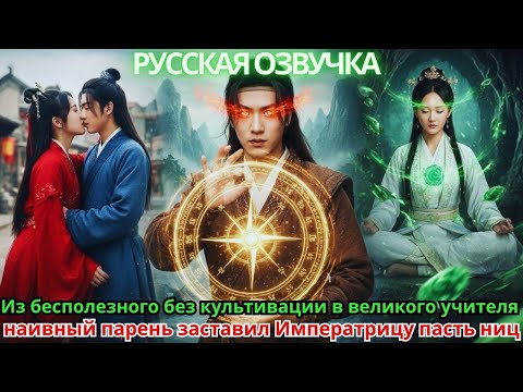 Видео: Из бесполезного без культивации в великого учителя — наивный парень заставил Императрицу пасть ниц