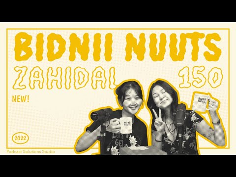 Видео: #150 Бидний Нууц Захидал - Bidnii Nuuts Podcast
