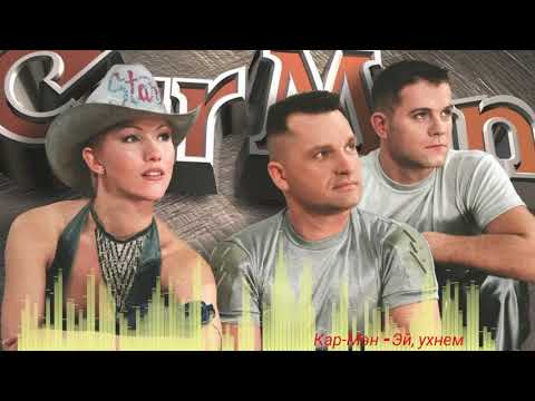 Видео: Кар Мэн - Эй, ухнем