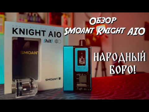 Видео: Обзор Smoant Knight AIO | Народный БОРО
