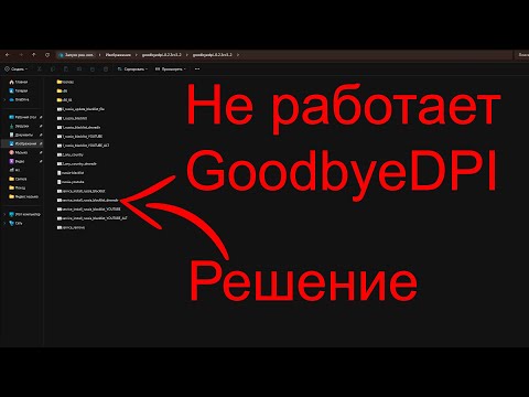 Видео: Goodbyedpi - не работает? Решение 22.09.2024