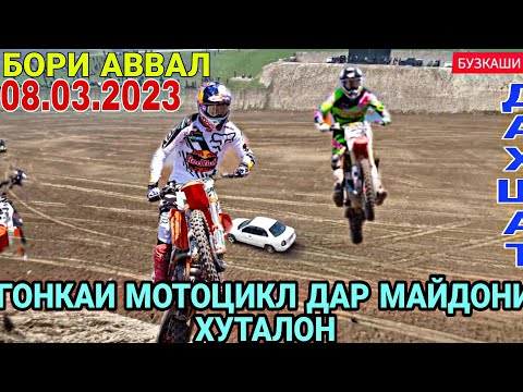 Видео: ГОНКАИ МОТОЦИКЛО ДАР МАЙДОНИ ХУТАЛОНИ Д.ГЕЛОТИ Н.ВОСЕЪ БУЗКАШИ ГЕЛОТ 08.03.2023 БУЗКАШИ 2023