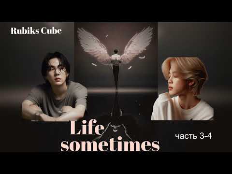Видео: Life sometimes части 3- 4/Rubiks_Cube/#bts #озвучкаbts #фанфикибтс/CatWild