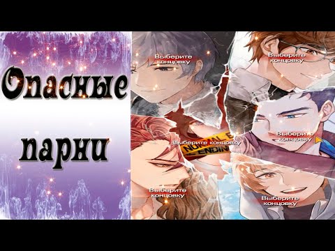 Видео: Dangerous Fellows / Опасные парни / Нарезка / Другие выборы / 💎