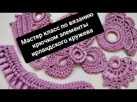 Видео: Мастер класс по вязанию крючком элементы ирландского кружева